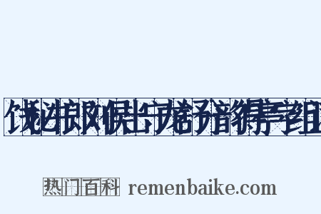 饯秘书郎刘侯出守龙舒分韵得亭字组词是什么意思的图片